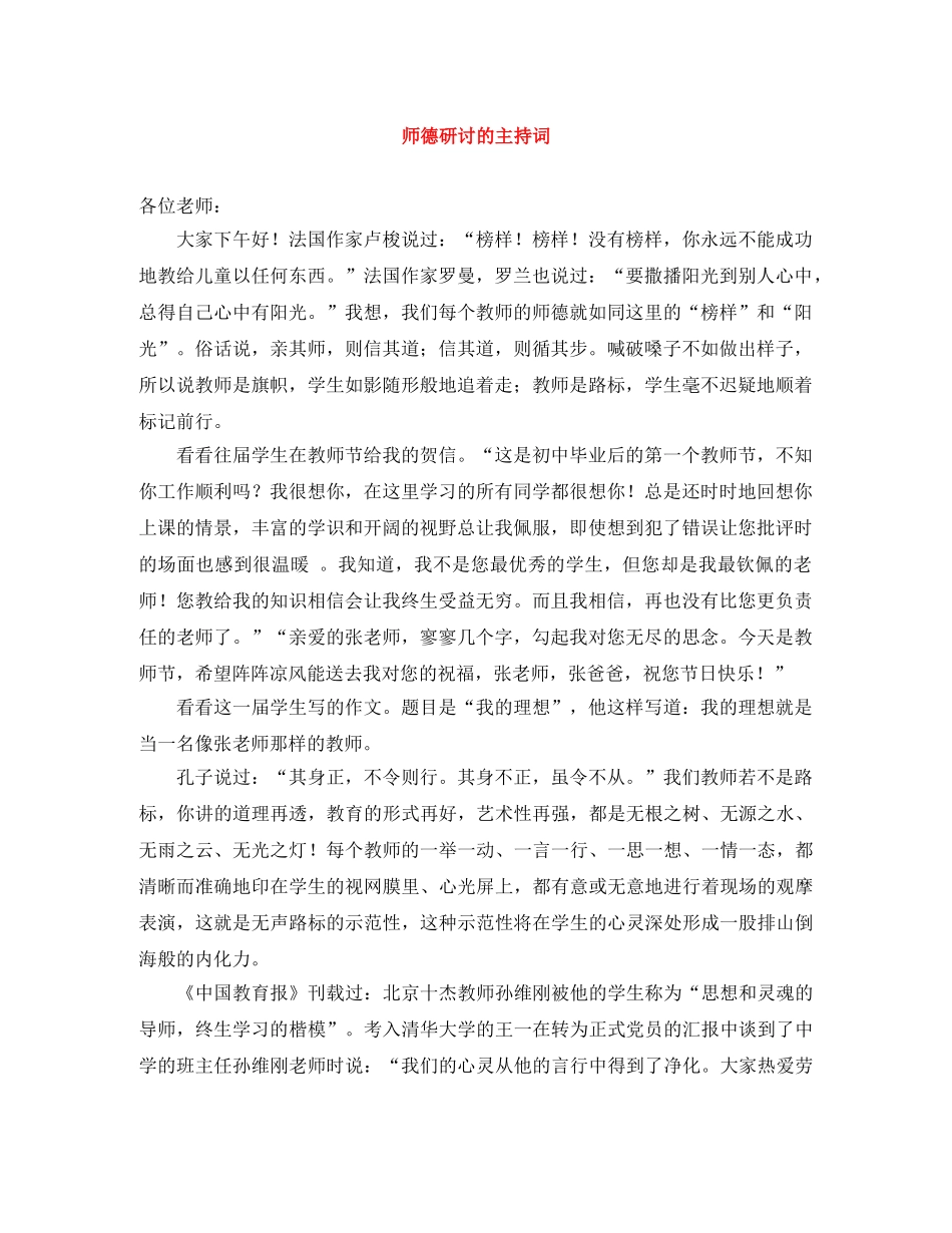 师德研讨的主持词 _第1页
