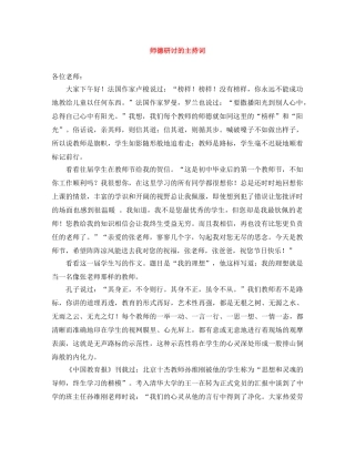 师德研讨的主持词 