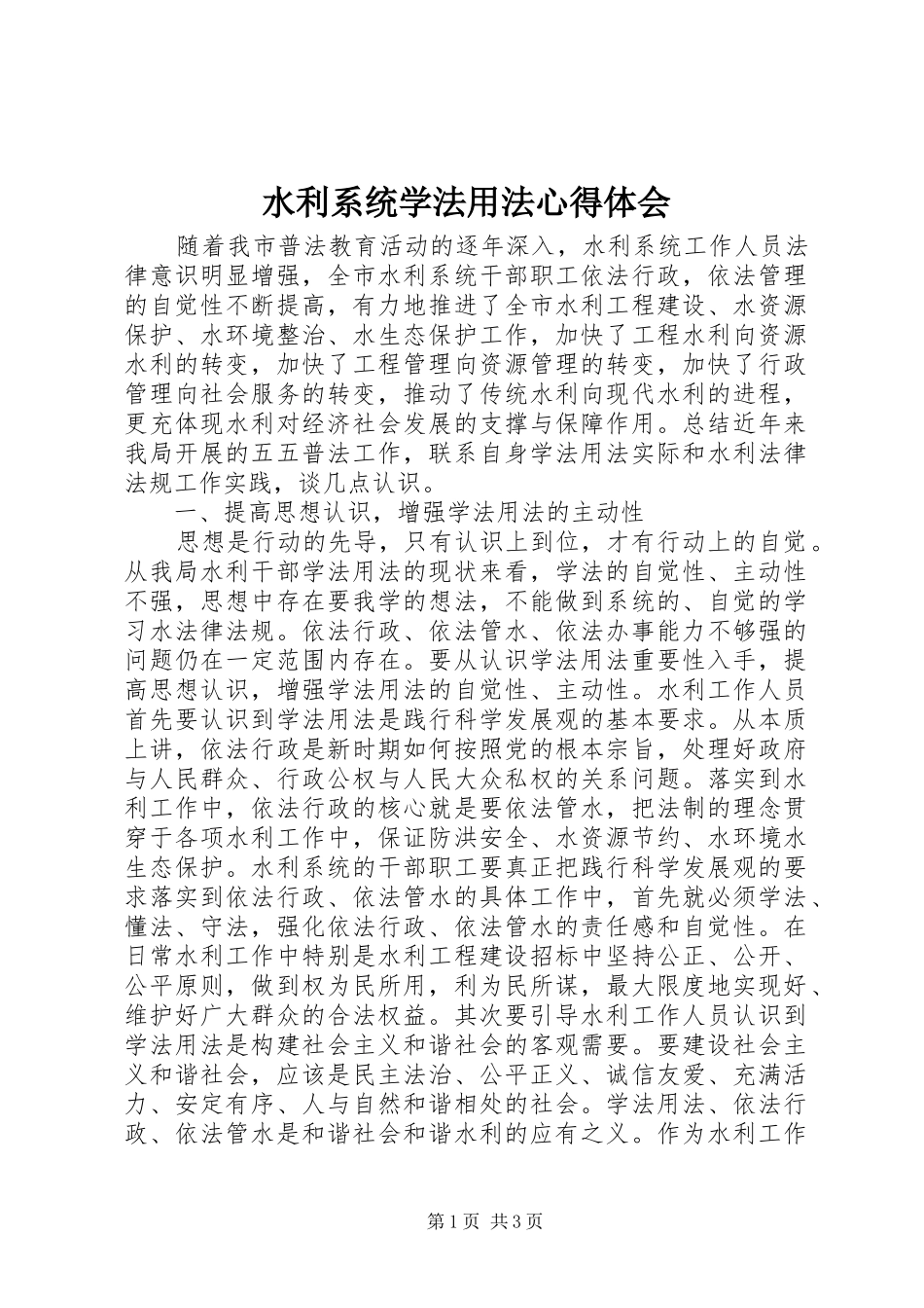 水利系统学法用法体会心得_第1页