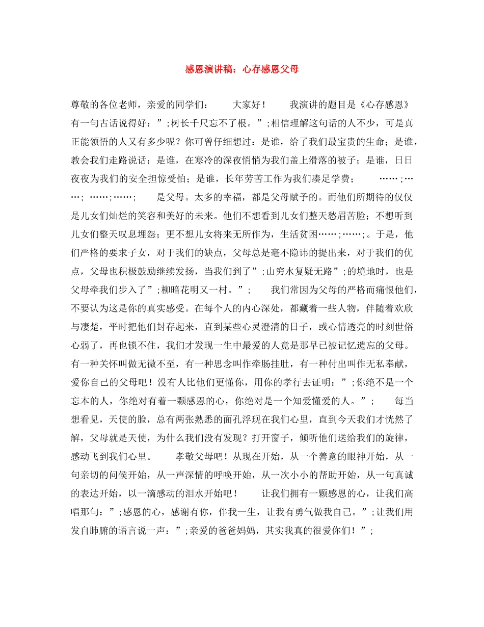 感恩演讲稿心存感恩父母 _第1页