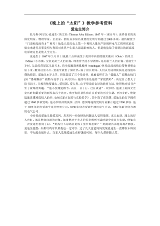 《晚上的“太阳”》教学参考资料
