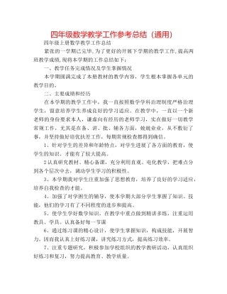 四年级数学教学工作参考总结（通用） 
