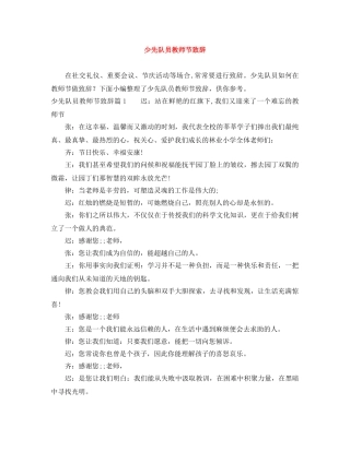 少先队员教师节致辞 