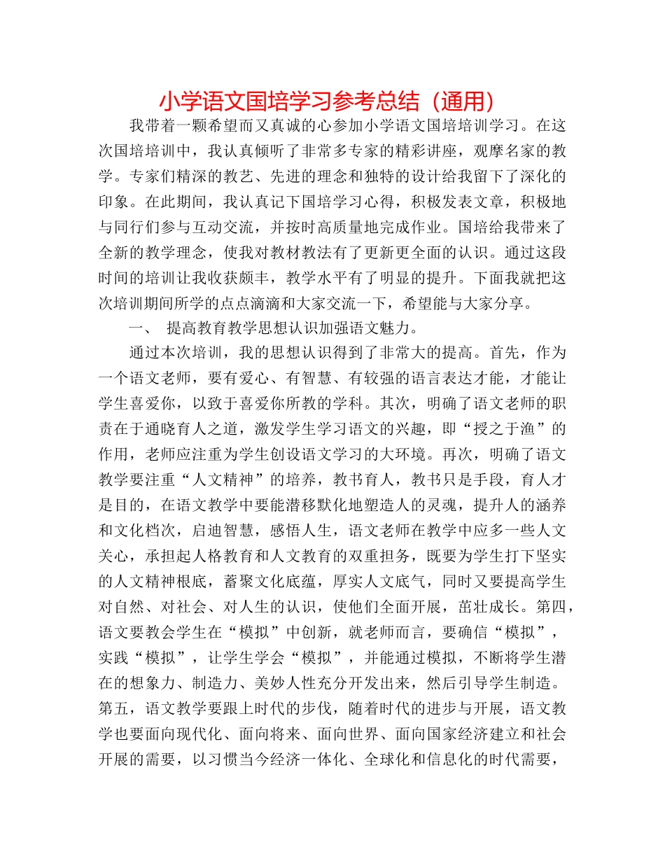 小学语文国培学习参考总结（通用） _第1页