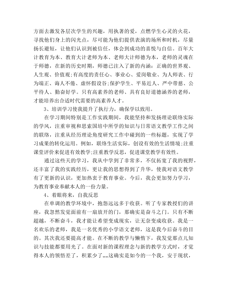 小学语文国培学习参考总结（通用） _第3页