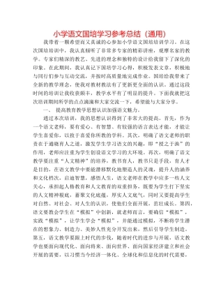 小学语文国培学习参考总结（通用） 