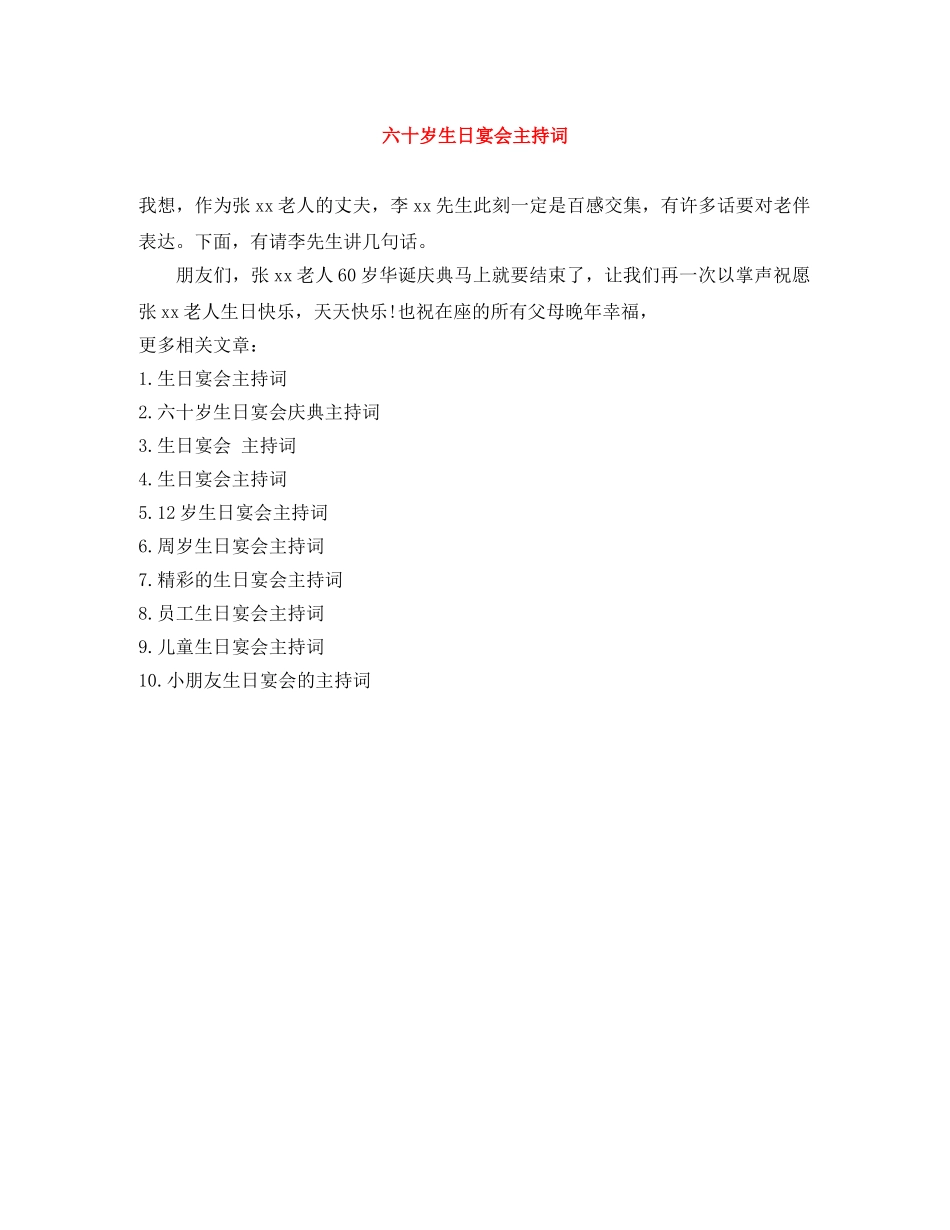 六十岁生日宴会主持词 _第1页
