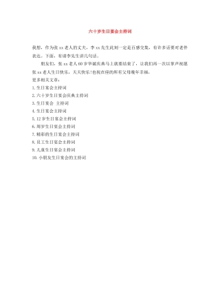 六十岁生日宴会主持词 
