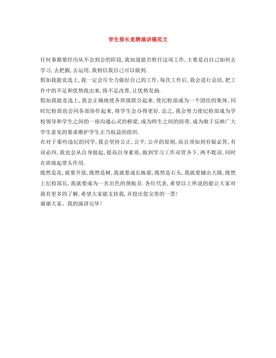 学生部长竞聘演讲稿范文 _第1页