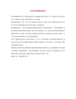 学生部长竞聘演讲稿范文 