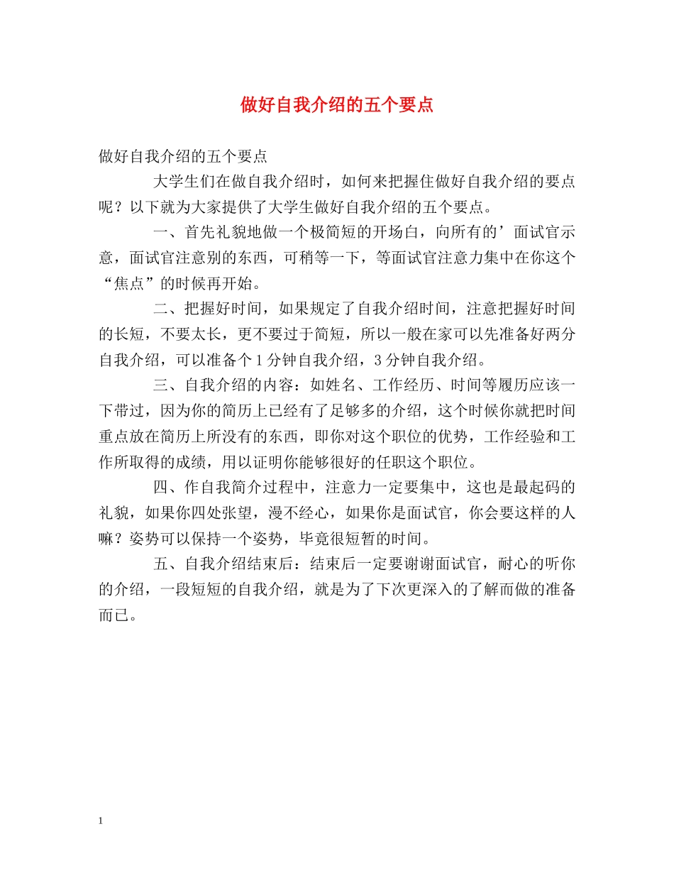 做好自我介绍的五个要点 _第1页
