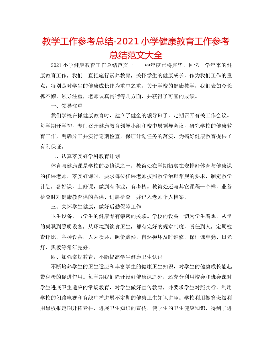 教学工作参考总结-2024小学健康教育工作参考总结范文大全 _第1页