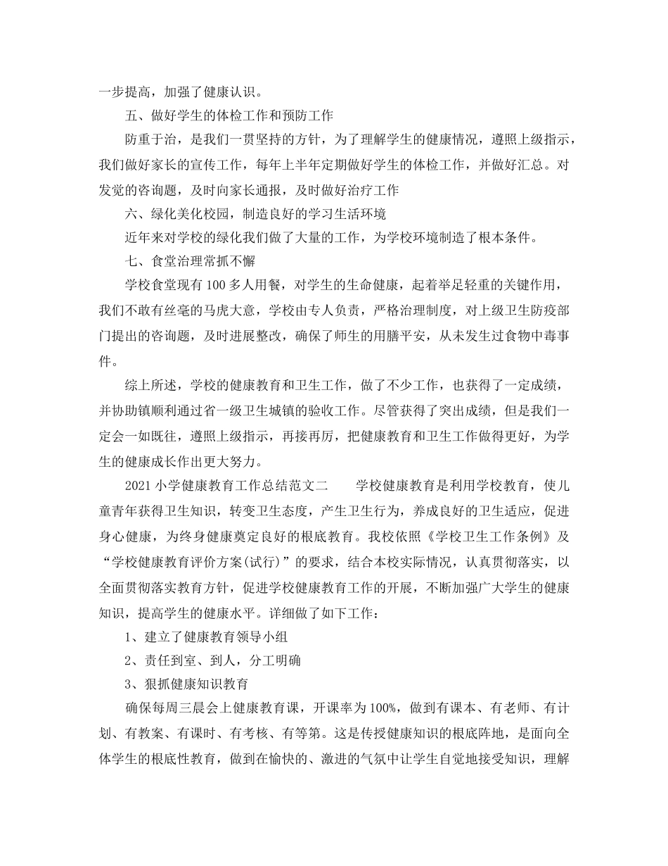 教学工作参考总结-2024小学健康教育工作参考总结范文大全 _第2页