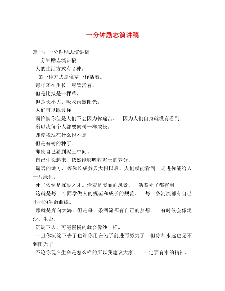 一分钟励志演讲稿 _第1页