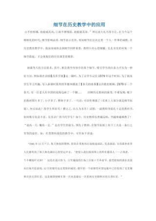 细节在历史教学中的应用