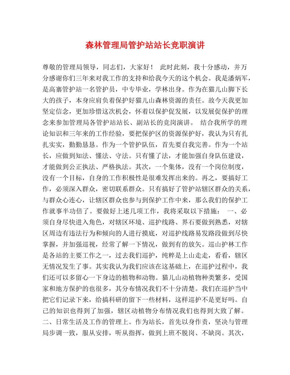 森林管理局管护站站长竞职演讲 _第1页