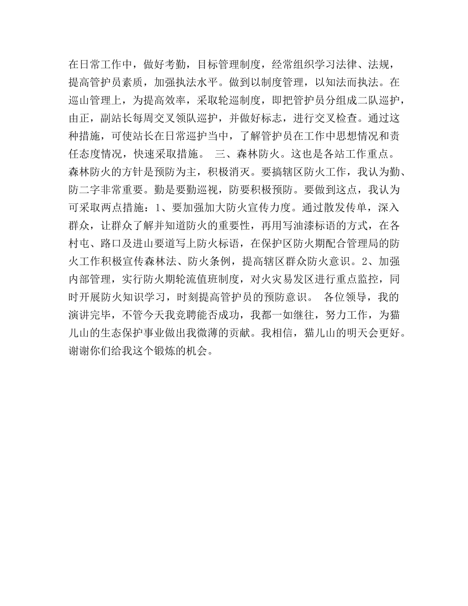 森林管理局管护站站长竞职演讲 _第2页