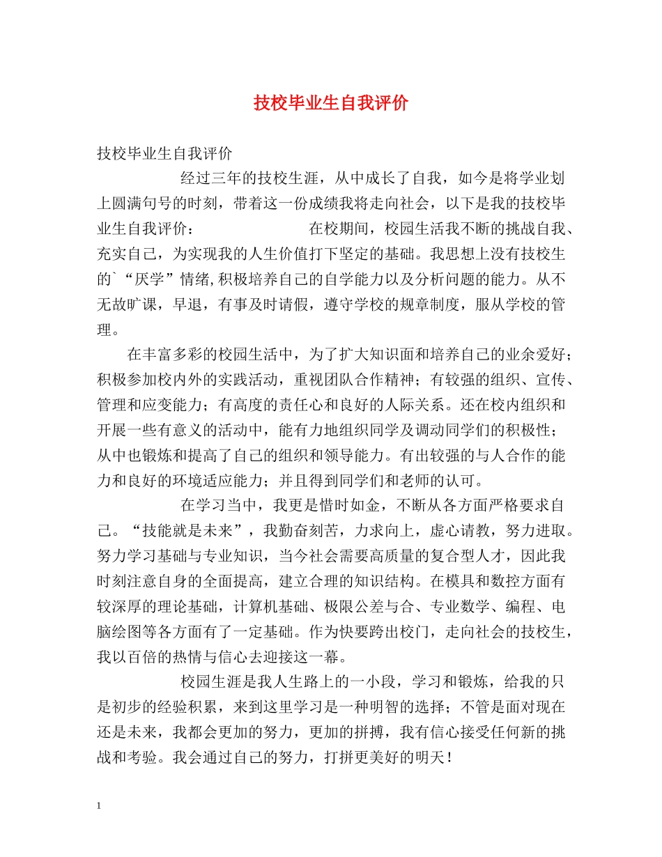 技校毕业生自我评价 _第1页