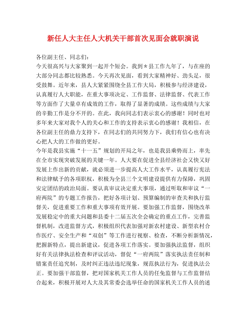 新任人大主任人大机关干部首次见面会就职演说 _第1页