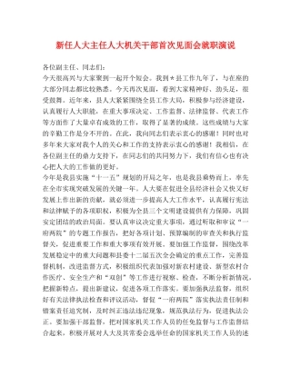 新任人大主任人大机关干部首次见面会就职演说 