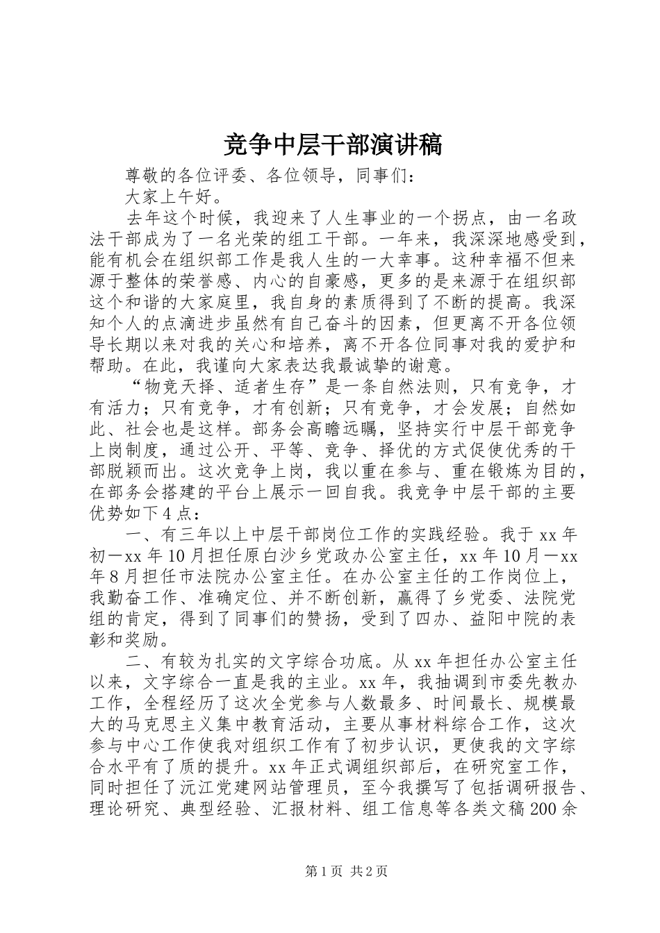 竞争中层干部演讲稿范文_第1页