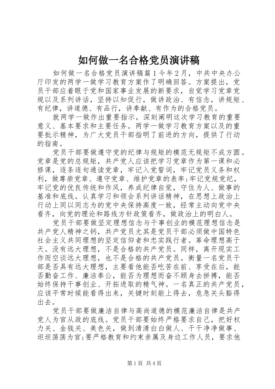 如何做一名合格党员演讲致辞稿_第1页