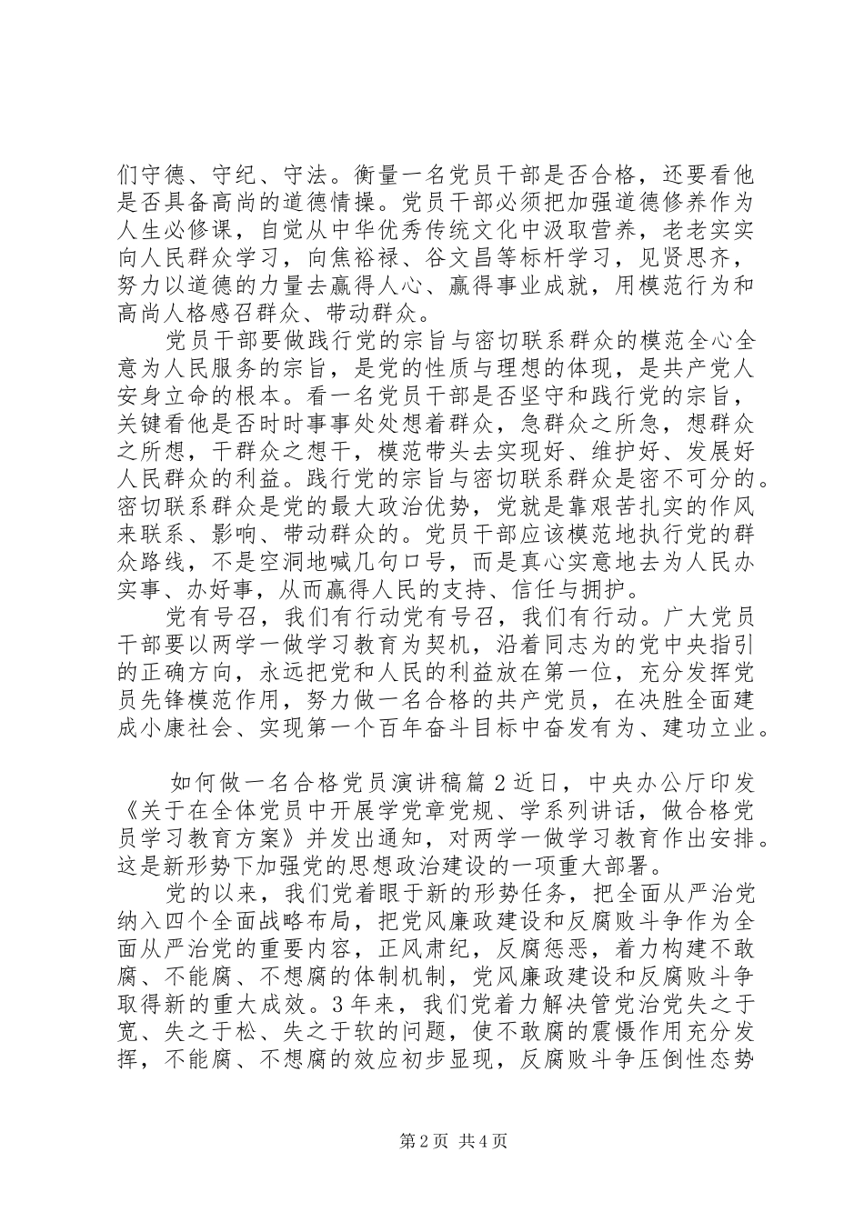 如何做一名合格党员演讲致辞稿_第2页
