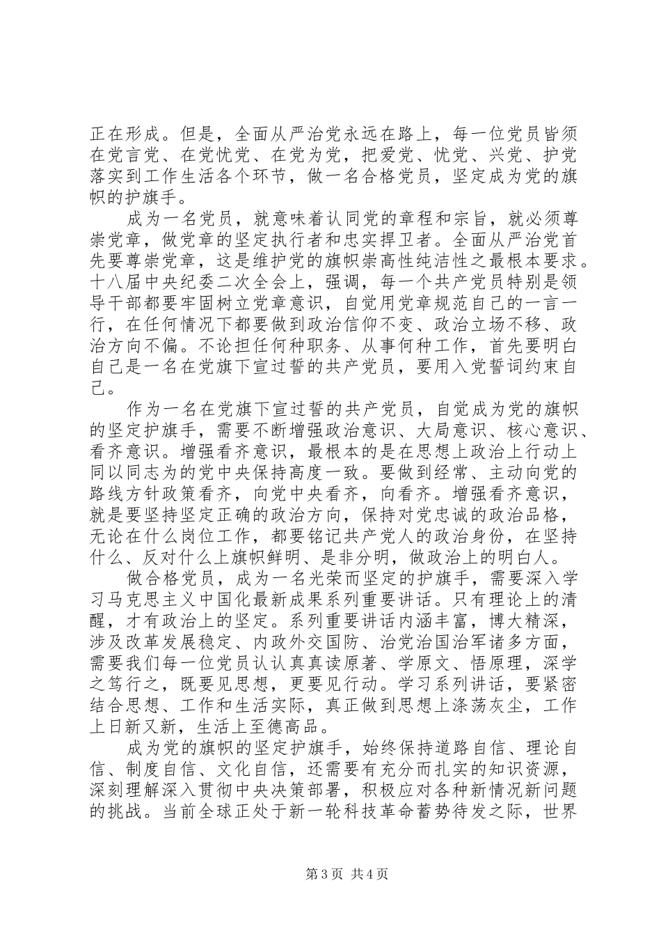 如何做一名合格党员演讲致辞稿_第3页