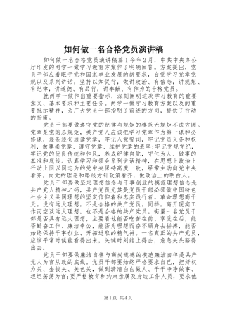 如何做一名合格党员演讲致辞稿