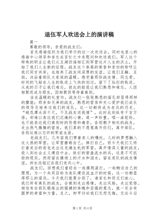 退伍军人欢送会上的演讲范文