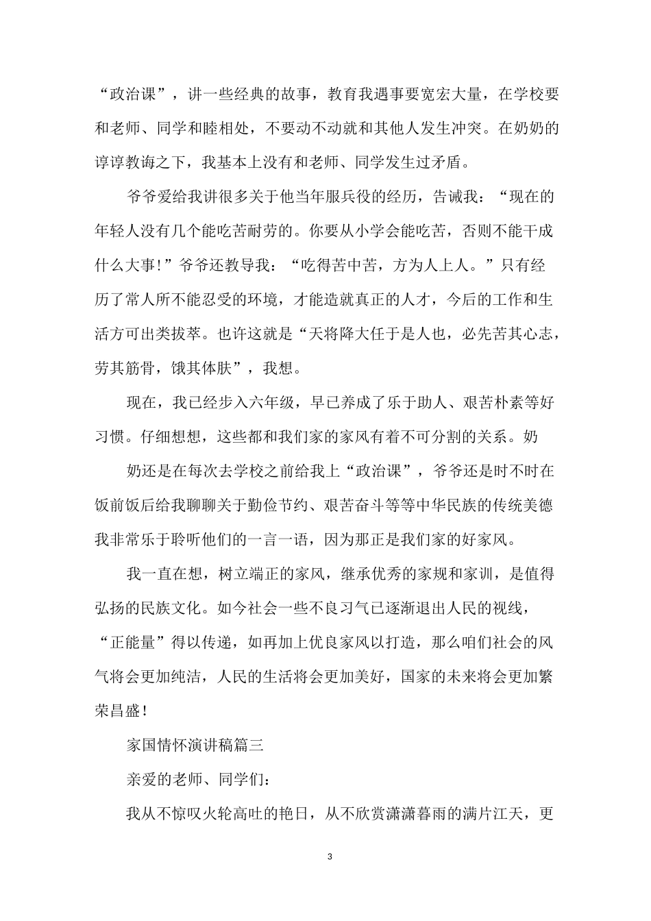 家国情怀演讲稿 表示爱国情怀的演讲稿例文_第3页