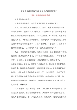 家国情怀演讲稿 表示爱国情怀的演讲稿例文