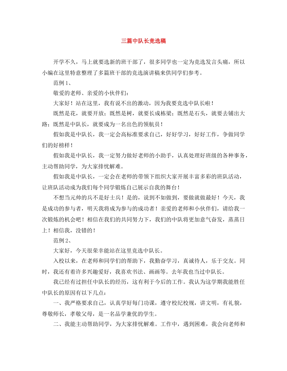 三篇中队长竞选稿 _第1页