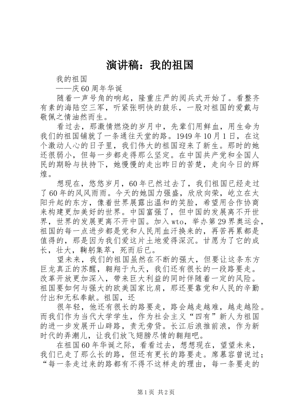 致辞演讲稿：我的祖国_第1页