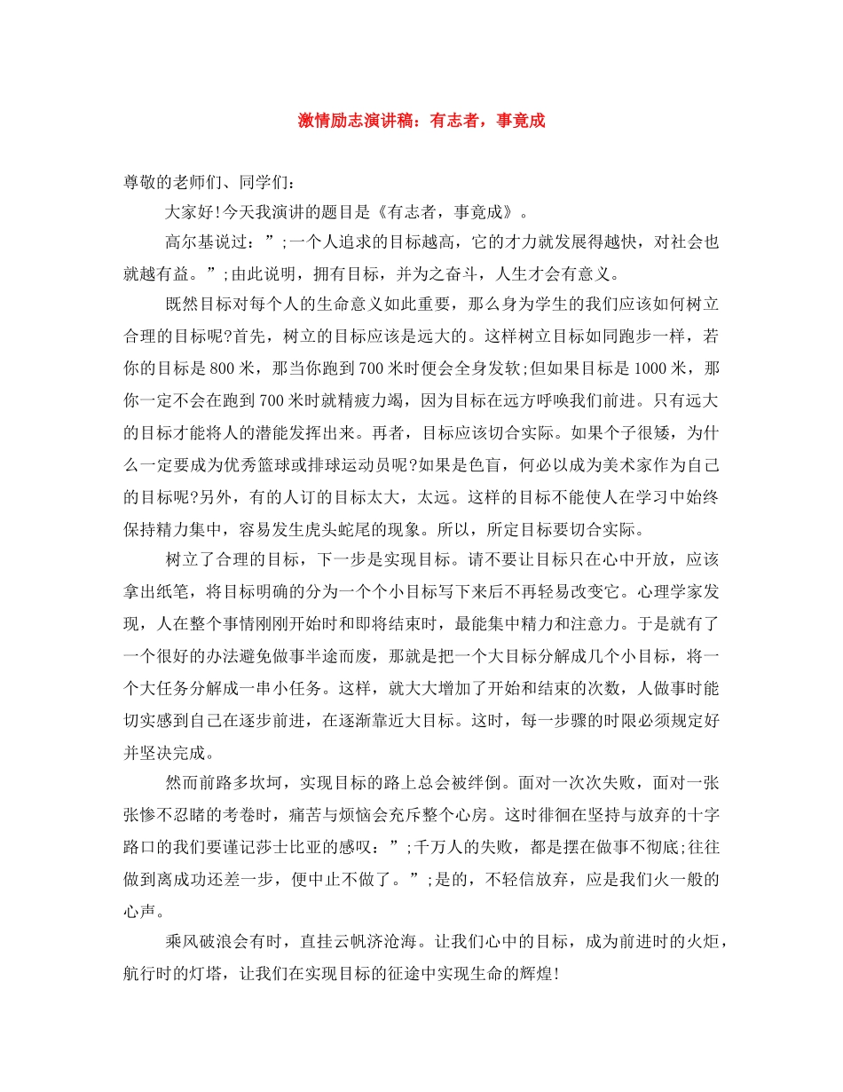 激情励志演讲稿有志者，事竟成 _第1页