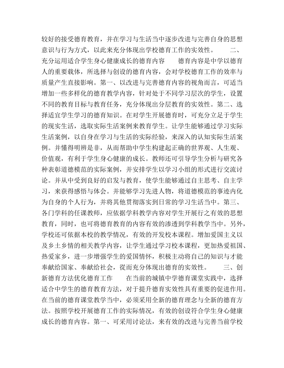 新形势下增强城镇德育实效性的策略探究 _第2页