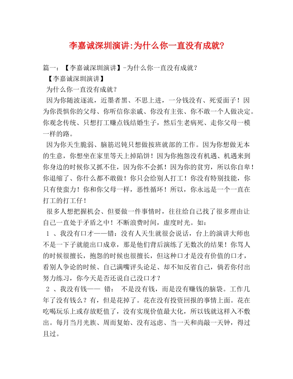 李嘉诚深圳演讲-为什么你一直没有成就- _第1页