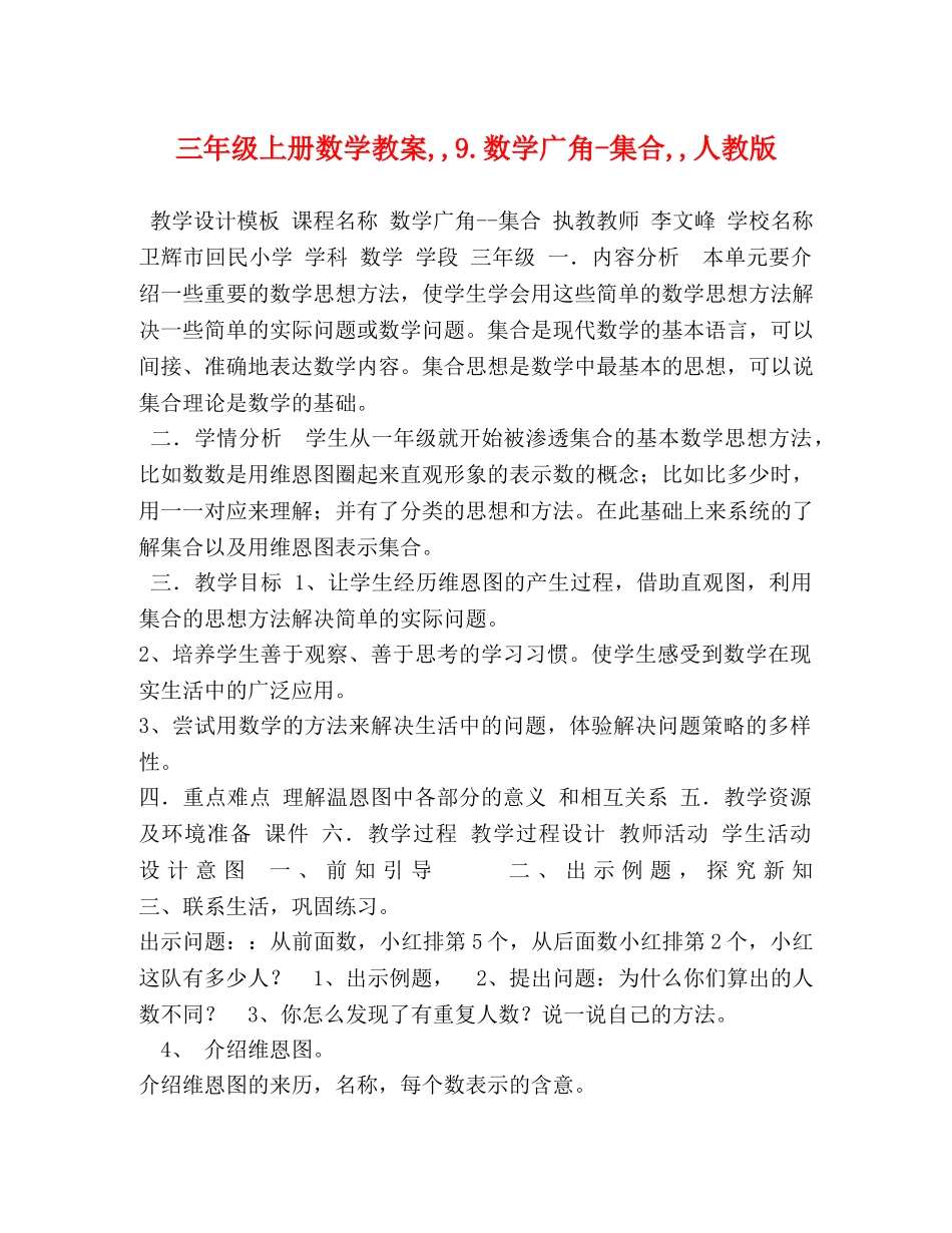 三年级上册数学教案,,9数学广角-集合,,人教版 _第1页