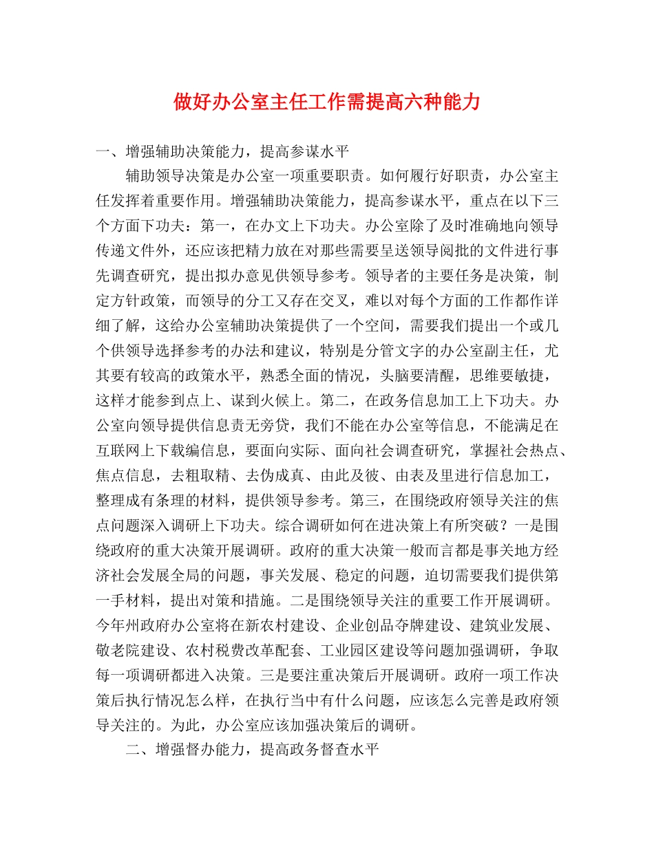 做好办公室主任工作需提高六种能力 _第1页