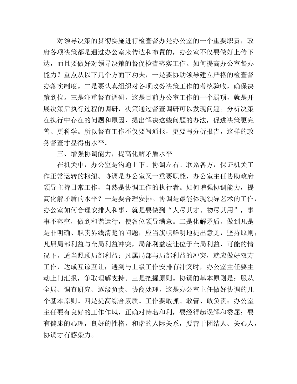 做好办公室主任工作需提高六种能力 _第2页