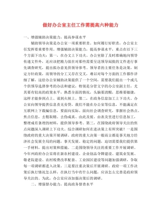 做好办公室主任工作需提高六种能力 