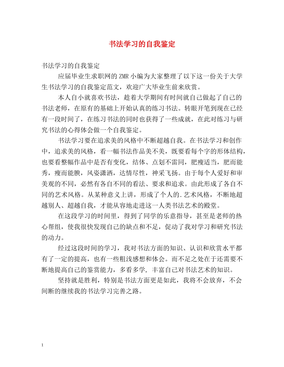 书法学习的自我鉴定 _第1页
