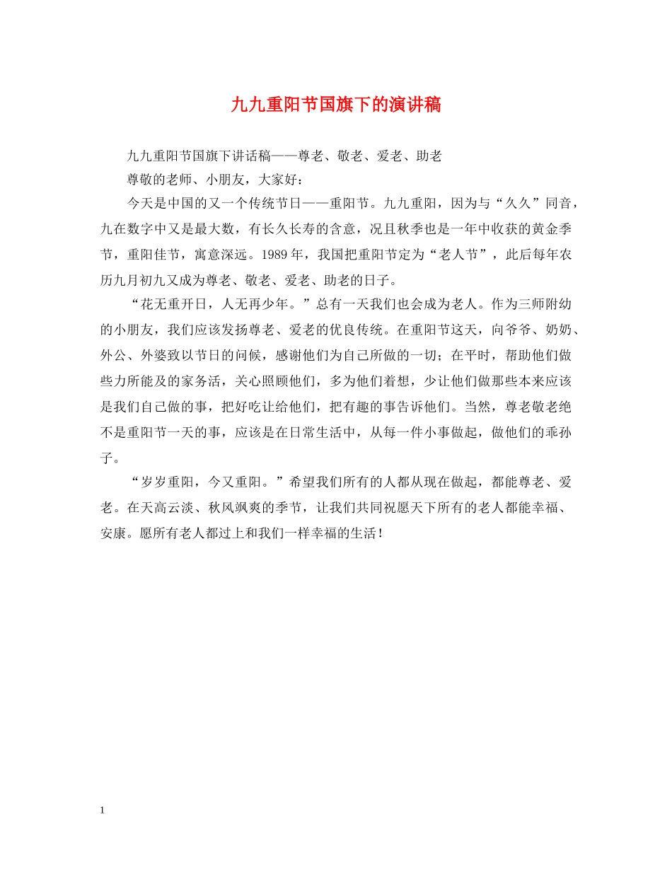 九九重阳节国旗下的演讲稿 _第1页