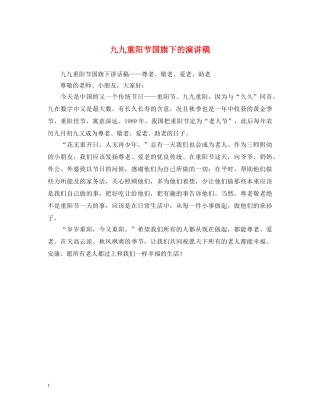 九九重阳节国旗下的演讲稿 