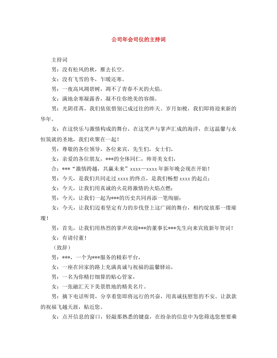 公司年会司仪的主持词 _第1页