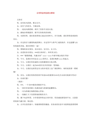 公司年会司仪的主持词 