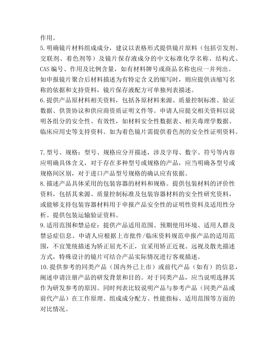 软性接触镜注册技术审查指导原则（2024年） _第3页