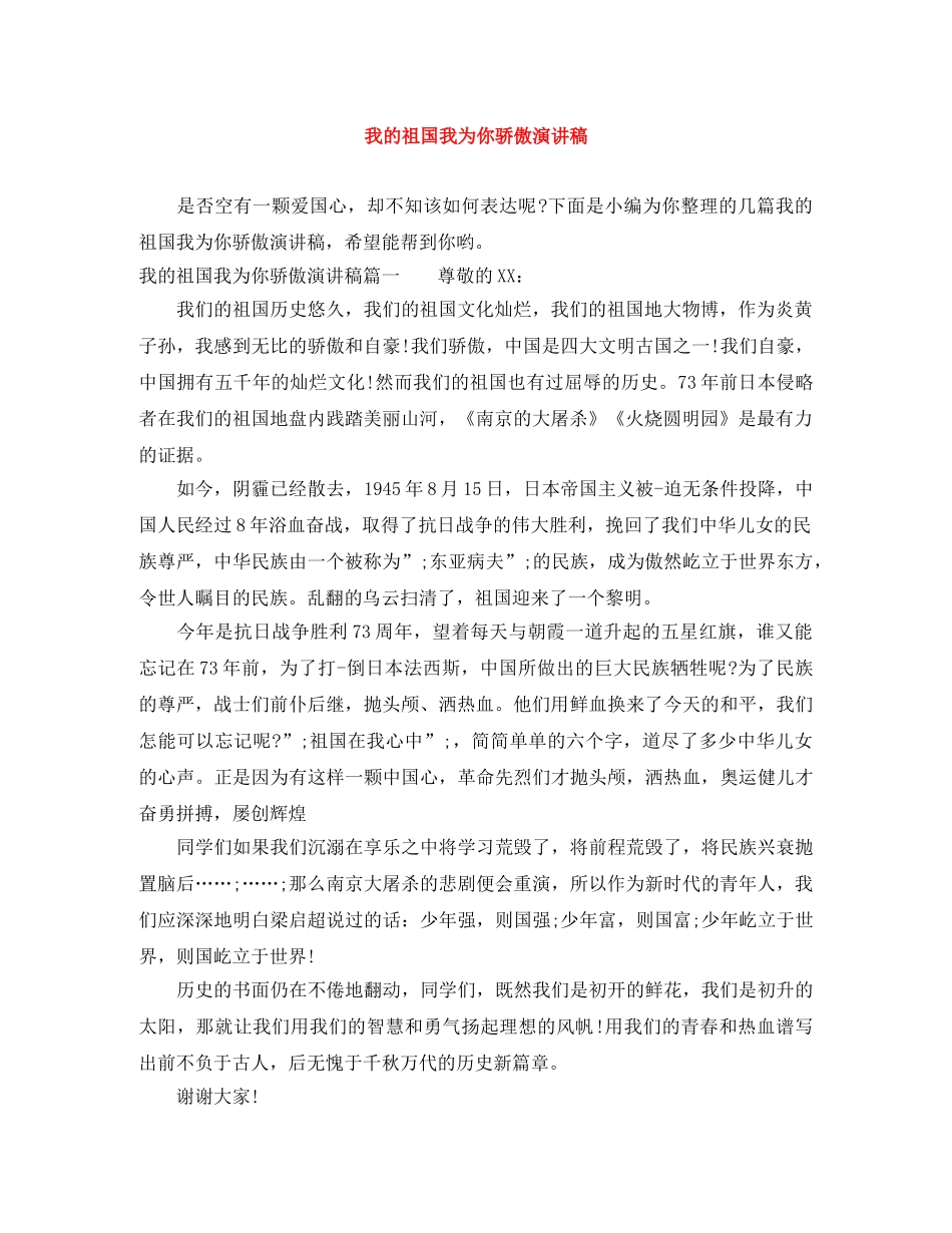 我的祖国我为你骄傲演讲稿 _第1页