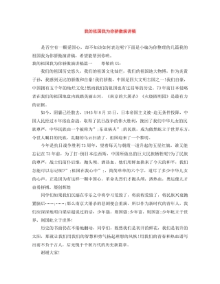 我的祖国我为你骄傲演讲稿 
