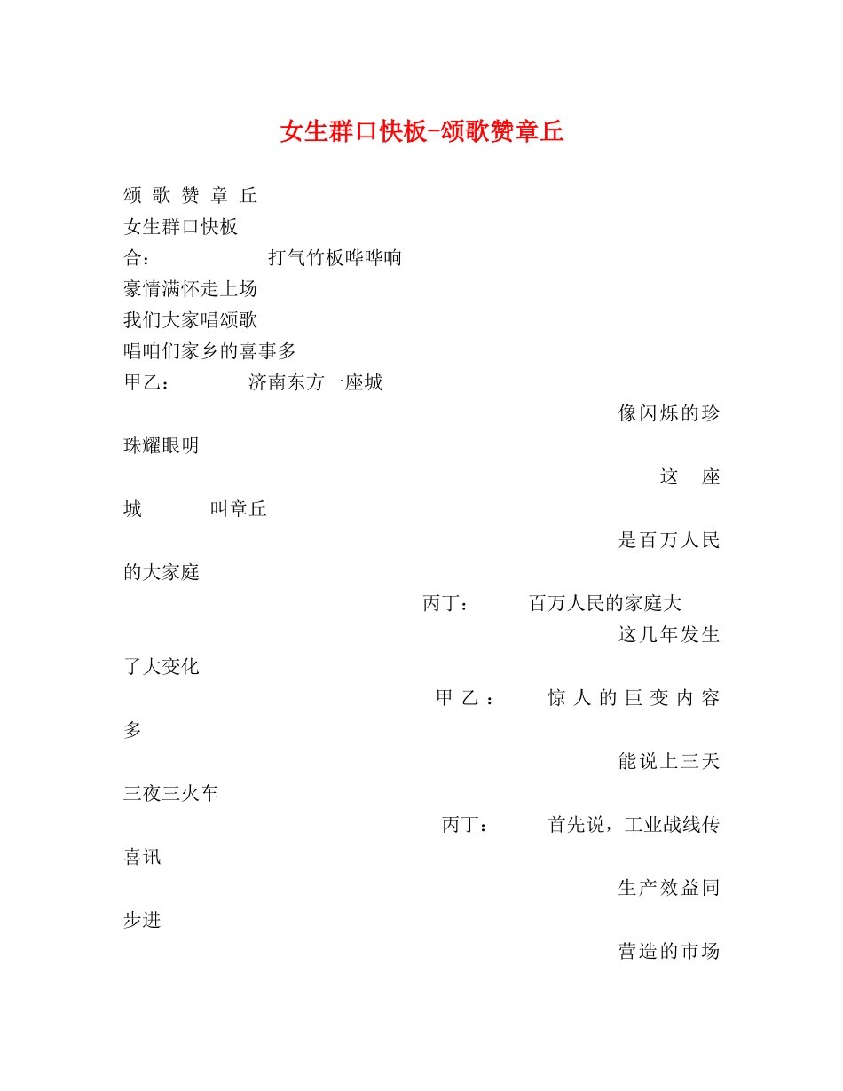 女生群口快板-颂歌赞章丘 _第1页